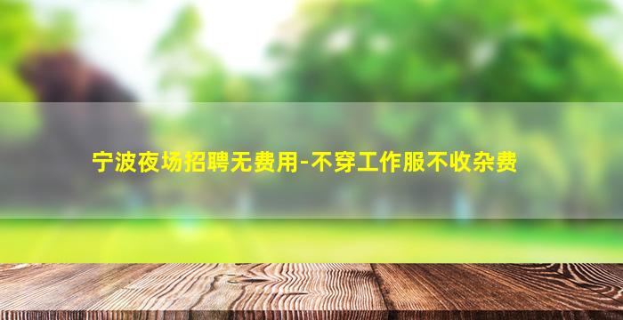 湘潭酒吧招聘